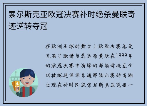 索尔斯克亚欧冠决赛补时绝杀曼联奇迹逆转夺冠