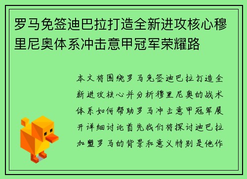 罗马免签迪巴拉打造全新进攻核心穆里尼奥体系冲击意甲冠军荣耀路