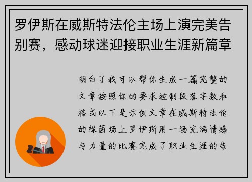 罗伊斯在威斯特法伦主场上演完美告别赛，感动球迷迎接职业生涯新篇章