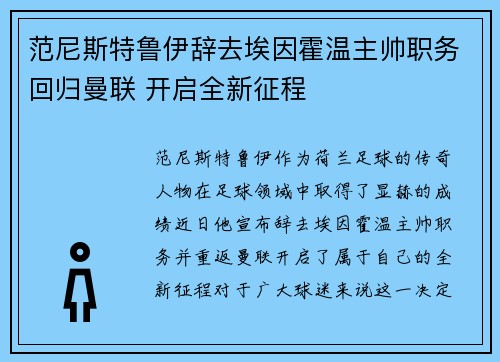 范尼斯特鲁伊辞去埃因霍温主帅职务回归曼联 开启全新征程