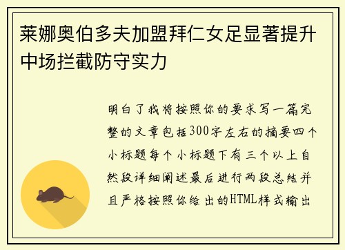 莱娜奥伯多夫加盟拜仁女足显著提升中场拦截防守实力