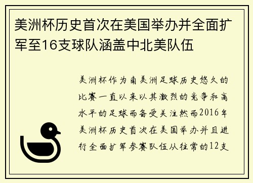 美洲杯历史首次在美国举办并全面扩军至16支球队涵盖中北美队伍