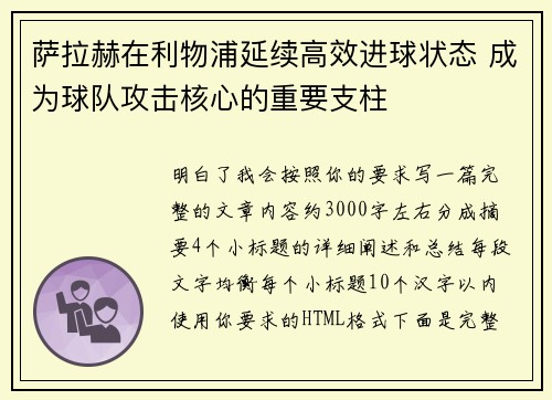 萨拉赫在利物浦延续高效进球状态 成为球队攻击核心的重要支柱