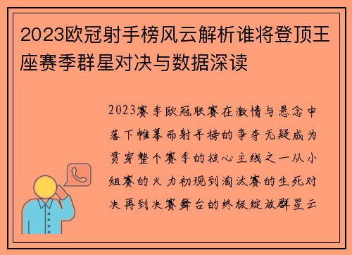 2023欧冠射手榜风云解析谁将登顶王座赛季群星对决与数据深读