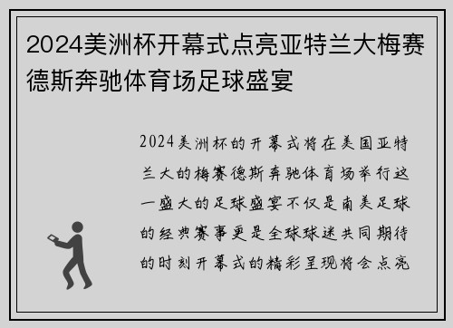 2024美洲杯开幕式点亮亚特兰大梅赛德斯奔驰体育场足球盛宴
