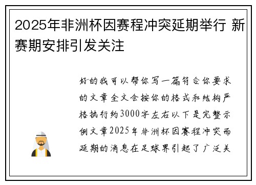 2025年非洲杯因赛程冲突延期举行 新赛期安排引发关注