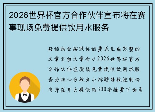 2026世界杯官方合作伙伴宣布将在赛事现场免费提供饮用水服务