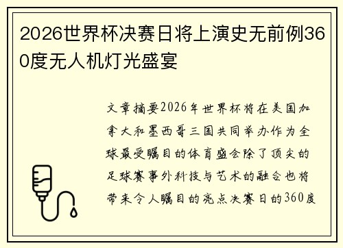 2026世界杯决赛日将上演史无前例360度无人机灯光盛宴