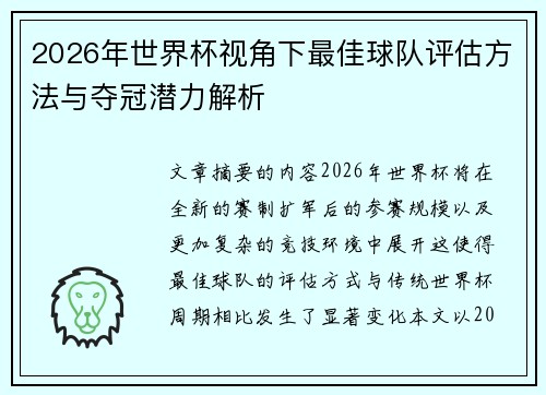 2026年世界杯视角下最佳球队评估方法与夺冠潜力解析