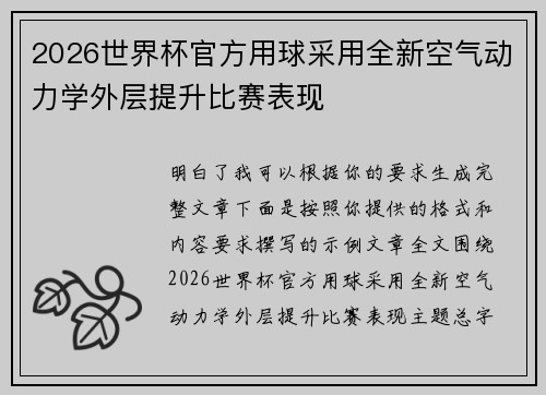 2026世界杯官方用球采用全新空气动力学外层提升比赛表现