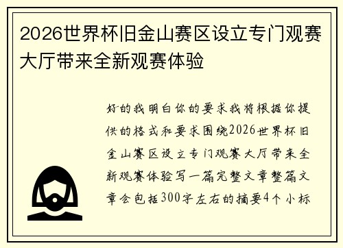 2026世界杯旧金山赛区设立专门观赛大厅带来全新观赛体验