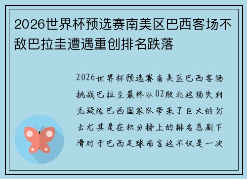 2026世界杯预选赛南美区巴西客场不敌巴拉圭遭遇重创排名跌落
