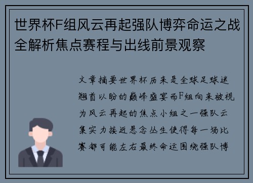 世界杯F组风云再起强队博弈命运之战全解析焦点赛程与出线前景观察