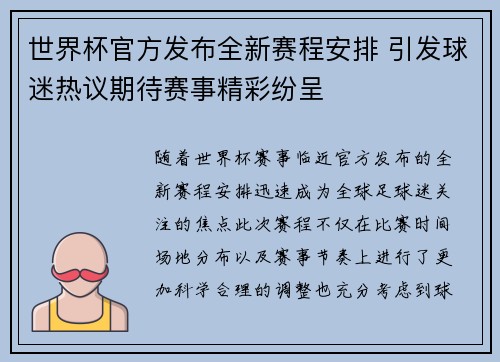 世界杯官方发布全新赛程安排 引发球迷热议期待赛事精彩纷呈