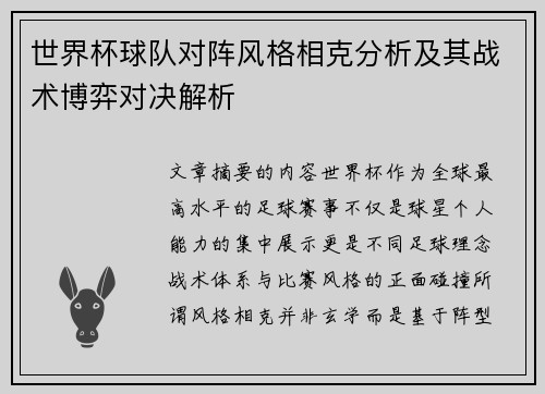 世界杯球队对阵风格相克分析及其战术博弈对决解析 世界杯球队对阵风格相克分析及其战术博弈对决解析
