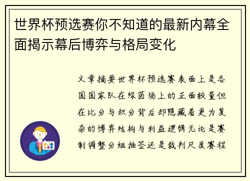 世界杯预选赛你不知道的最新内幕全面揭示幕后博弈与格局变化