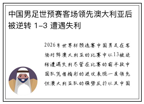 中国男足世预赛客场领先澳大利亚后被逆转 1-3 遭遇失利