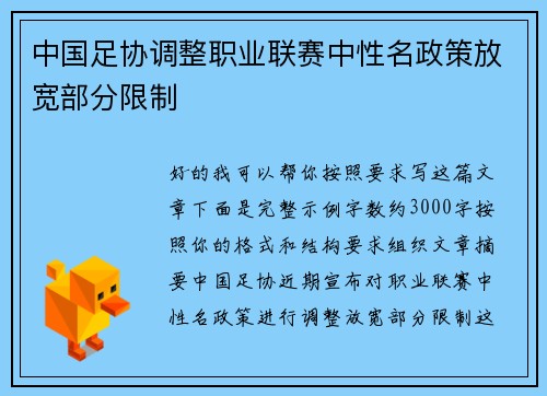 中国足协调整职业联赛中性名政策放宽部分限制