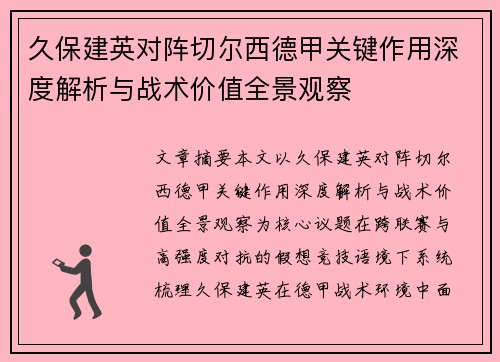 久保建英对阵切尔西德甲关键作用深度解析与战术价值全景观察 久保建英对阵切尔西德甲关键作用深度解析与战术价值全景观察