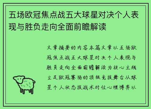 五场欧冠焦点战五大球星对决个人表现与胜负走向全面前瞻解读