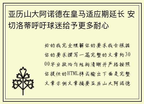 亚历山大阿诺德在皇马适应期延长 安切洛蒂呼吁球迷给予更多耐心