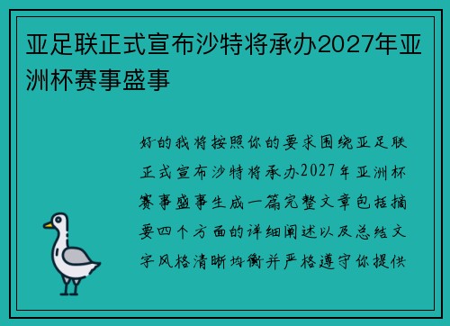 亚足联正式宣布沙特将承办2027年亚洲杯赛事盛事