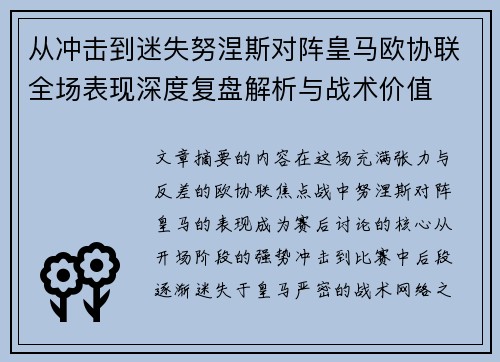 从冲击到迷失努涅斯对阵皇马欧协联全场表现深度复盘解析与战术价值