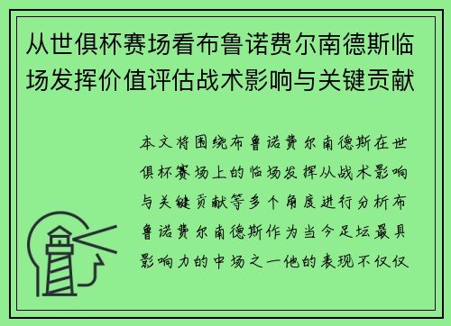 从世俱杯赛场看布鲁诺费尔南德斯临场发挥价值评估战术影响与关键贡献 从世俱杯赛场看布鲁诺费尔南德斯临场发挥价值评估战术影响与关键贡献