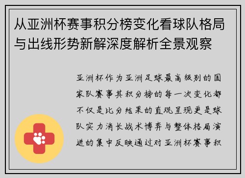 从亚洲杯赛事积分榜变化看球队格局与出线形势新解深度解析全景观察