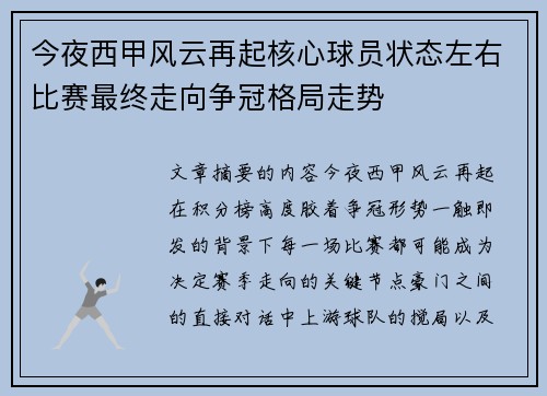 今夜西甲风云再起核心球员状态左右比赛最终走向争冠格局走势