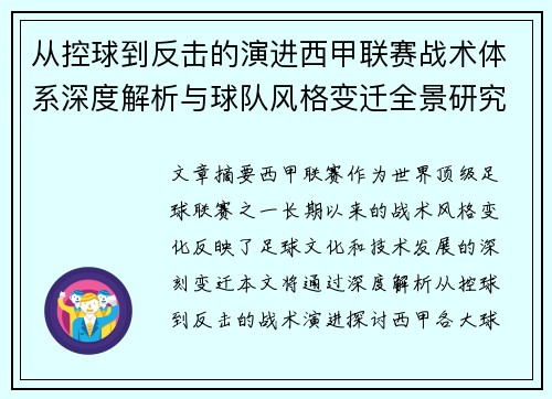 从控球到反击的演进西甲联赛战术体系深度解析与球队风格变迁全景研究