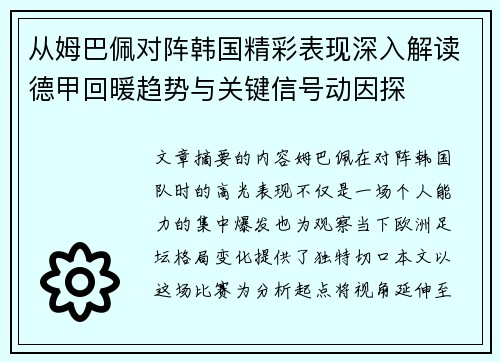 从姆巴佩对阵韩国精彩表现深入解读德甲回暖趋势与关键信号动因探
