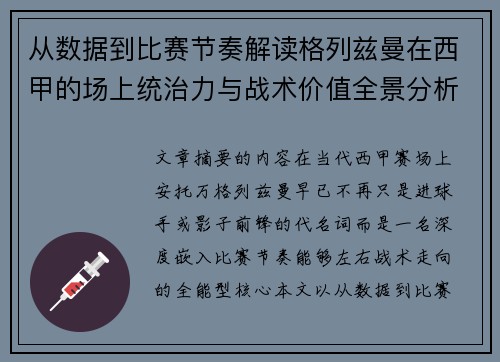 从数据到比赛节奏解读格列兹曼在西甲的场上统治力与战术价值全景分析