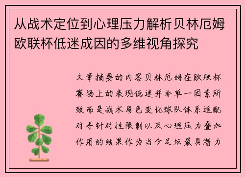 从战术定位到心理压力解析贝林厄姆欧联杯低迷成因的多维视角探究