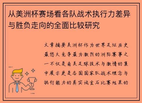 从美洲杯赛场看各队战术执行力差异与胜负走向的全面比较研究