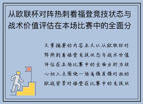 从欧联杯对阵热刺看福登竞技状态与战术价值评估在本场比赛中的全面分析