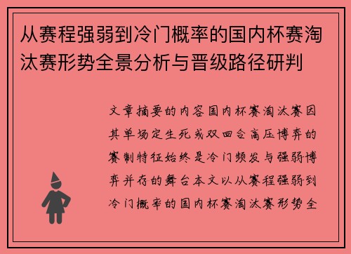从赛程强弱到冷门概率的国内杯赛淘汰赛形势全景分析与晋级路径研判
