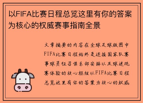 以FIFA比赛日程总览这里有你的答案为核心的权威赛事指南全景 以FIFA比赛日程总览这里有你的答案为核心的权威赛事指南全景