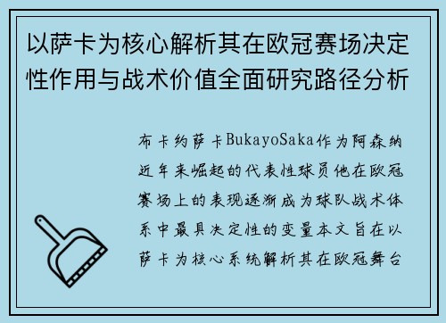 以萨卡为核心解析其在欧冠赛场决定性作用与战术价值全面研究路径分析