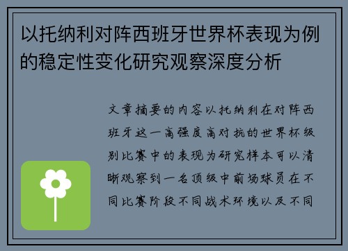 以托纳利对阵西班牙世界杯表现为例的稳定性变化研究观察深度分析
