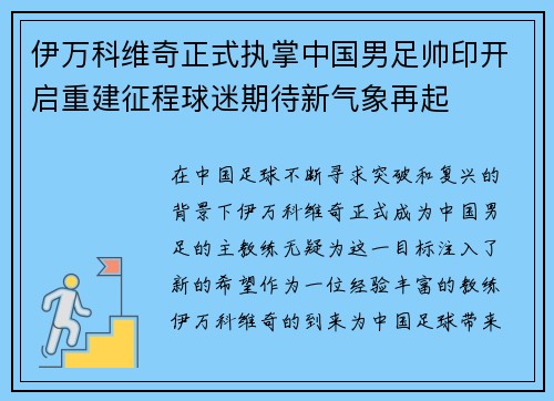 伊万科维奇正式执掌中国男足帅印开启重建征程球迷期待新气象再起