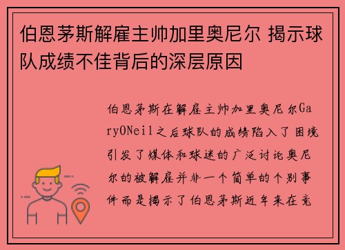 伯恩茅斯解雇主帅加里奥尼尔 揭示球队成绩不佳背后的深层原因