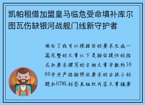 凯帕租借加盟皇马临危受命填补库尔图瓦伤缺银河战舰门线新守护者