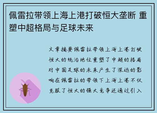 佩雷拉带领上海上港打破恒大垄断 重塑中超格局与足球未来 佩雷拉带领上海上港打破恒大垄断 重塑中超格局与足球未来
