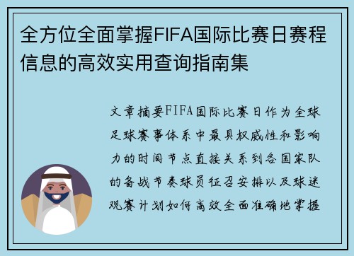 全方位全面掌握FIFA国际比赛日赛程信息的高效实用查询指南集