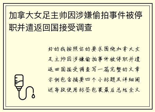 加拿大女足主帅因涉嫌偷拍事件被停职并遣返回国接受调查