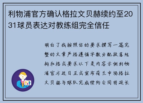 利物浦官方确认格拉文贝赫续约至2031球员表达对教练组完全信任