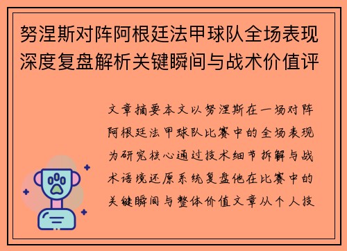 努涅斯对阵阿根廷法甲球队全场表现深度复盘解析关键瞬间与战术价值评估