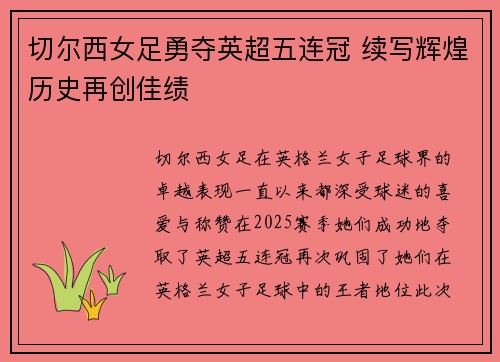 切尔西女足勇夺英超五连冠 续写辉煌历史再创佳绩
