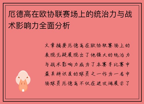 厄德高在欧协联赛场上的统治力与战术影响力全面分析